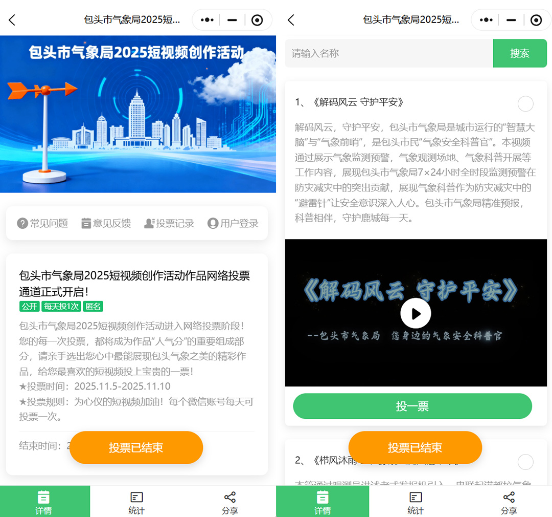 小程序实现短视频作品网络投票评选活动