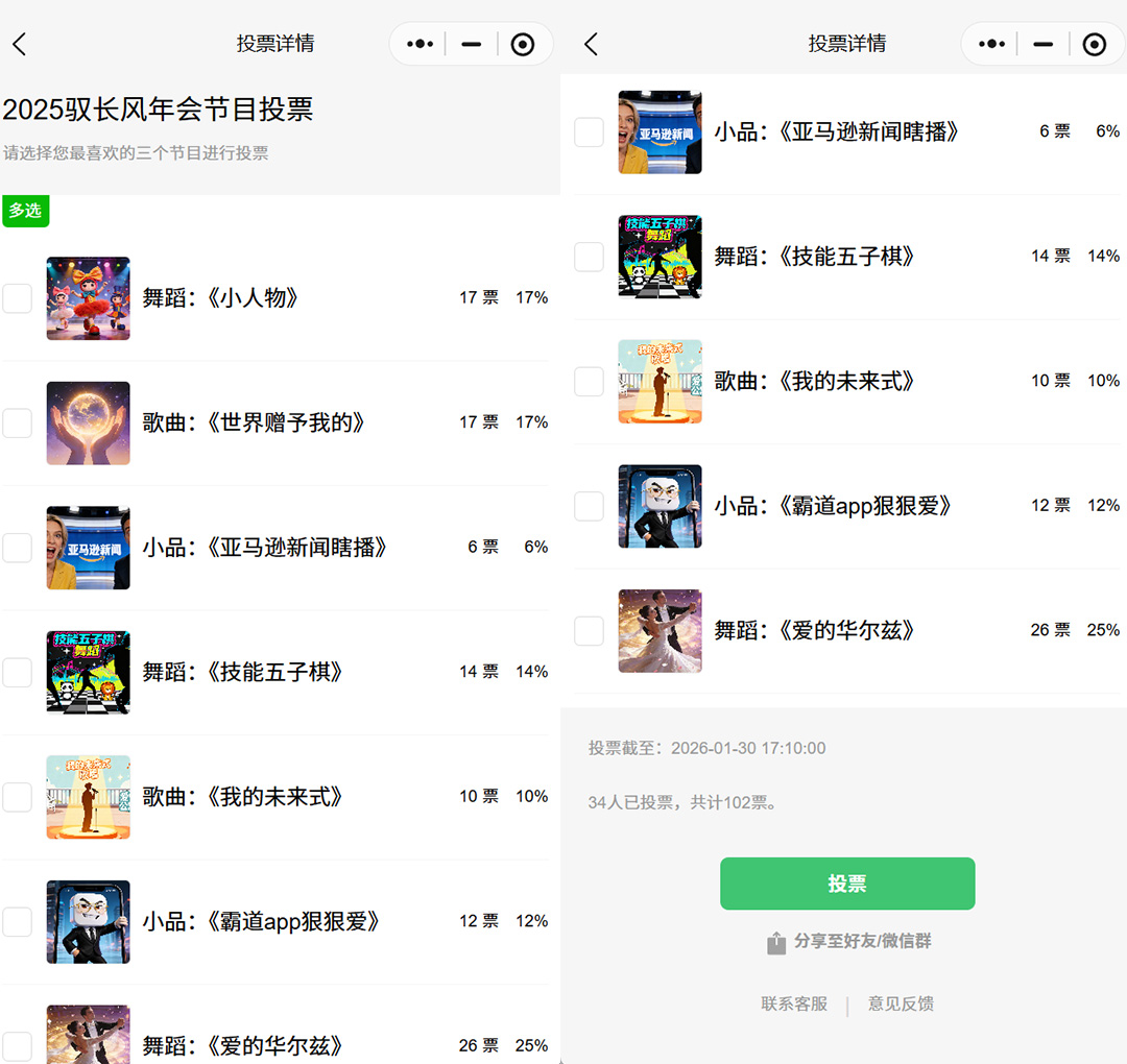小程序如何实现年会节目投票